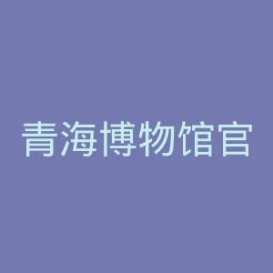 青海博物馆官网