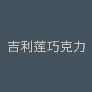 吉利莲巧克力官网
