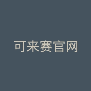 可来赛官网