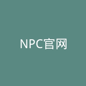 NPC官网