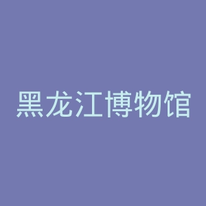 黑龙江博物馆官网
