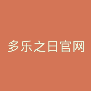 多乐之日官网