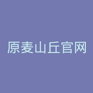 原麦山丘官网