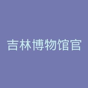 吉林博物馆官网