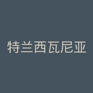 特兰西瓦尼亚大学官网