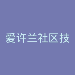 爱许兰社区技术学院官网