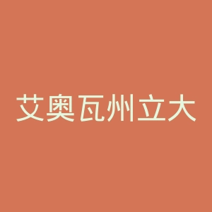 艾奥瓦州立大学官网