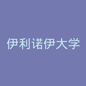 伊利诺伊大学官网
