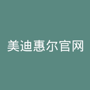 美迪惠尔官网