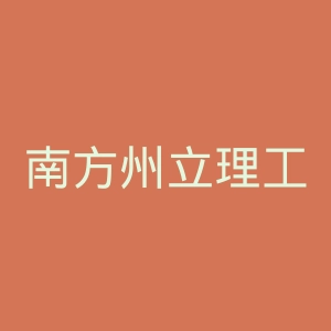 南方州立理工大学官网