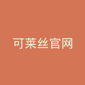 可莱丝官网