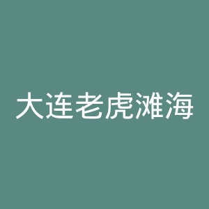 大连老虎滩海洋公园官网