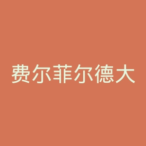 费尔菲尔德大学官网
