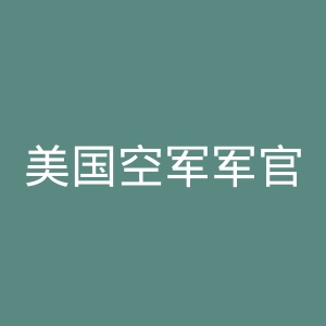 美国空军军官学校官网