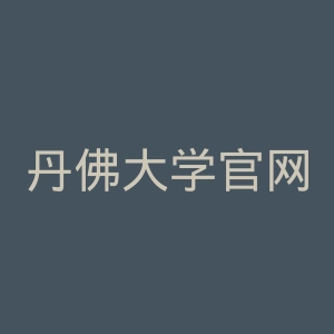 丹佛大学官网