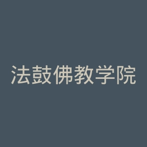 法鼓佛教学院官网