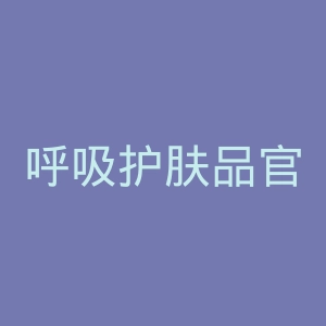 呼吸护肤品官网