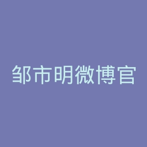邹市明微博官网