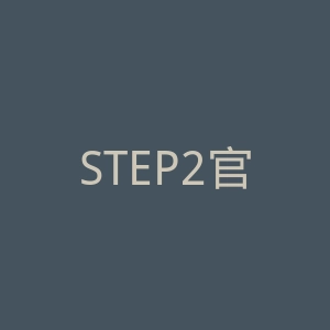 STEP2官网