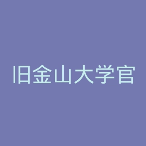 旧金山大学官网