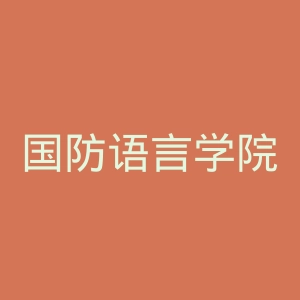 国防语言学院官网