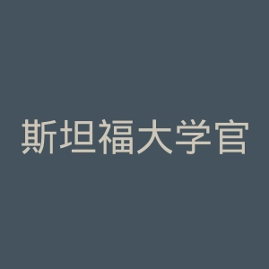 斯坦福大学官网
