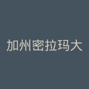 加州密拉玛大学官网