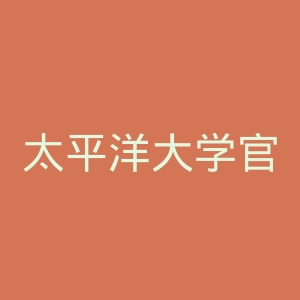 太平洋大学官网