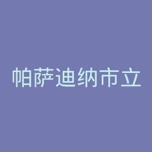 帕萨迪纳市立学院官网