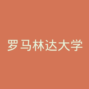 罗马林达大学官网