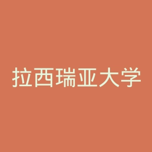 拉西瑞亚大学官网