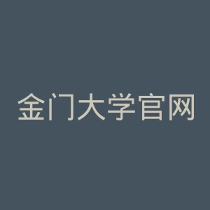 金门大学官网