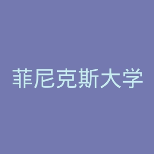菲尼克斯大学官网
