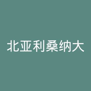 北亚利桑纳大学官网