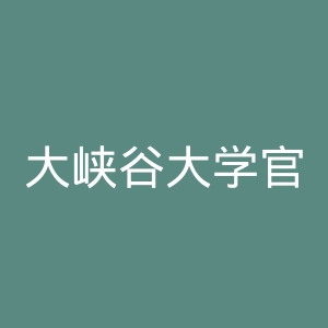 大峡谷大学官网