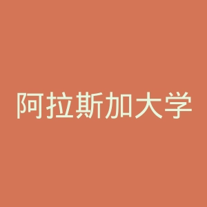 阿拉斯加大学安克雷奇分校官网