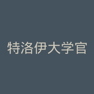 特洛伊大学官网