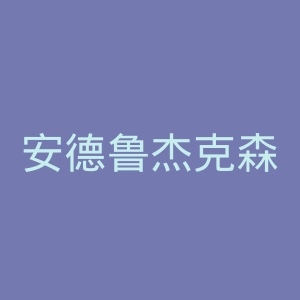 安德鲁杰克森大学官网