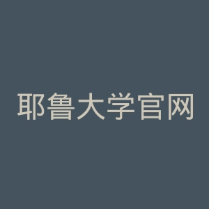 耶鲁大学官网