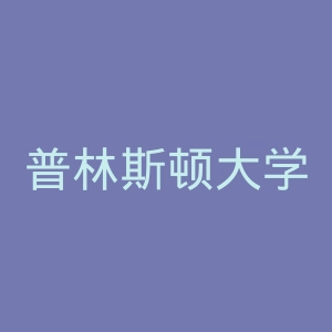 普林斯顿大学官网