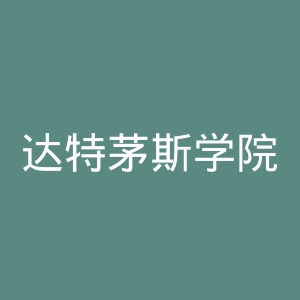 达特茅斯学院官网