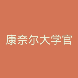 康奈尔大学官网