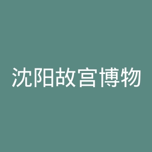 沈阳故宫博物院官网