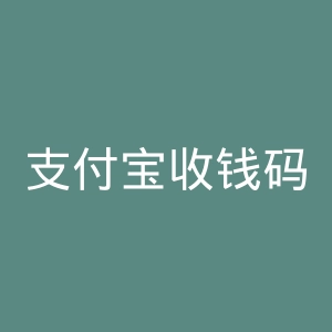支付宝收钱码官网