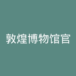 敦煌博物馆官网