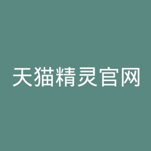 天猫精灵官网