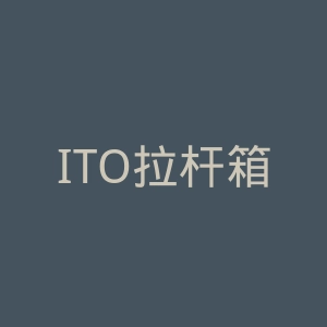 ITO拉杆箱官网