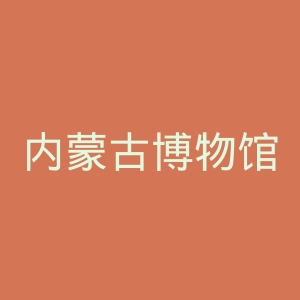 内蒙古博物馆官网