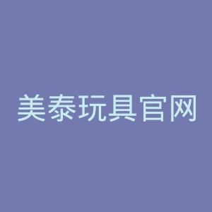 美泰玩具官网