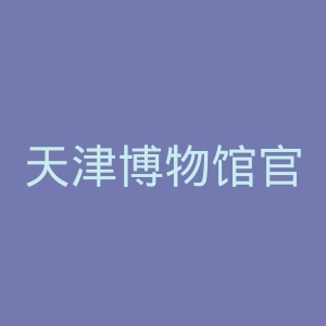 天津博物馆官网